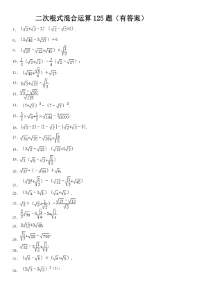 二次根式混合运算125题有答案ok.docx