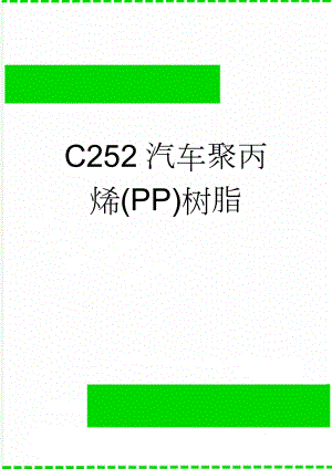 C252汽车聚丙烯(PP)树脂(9页).doc