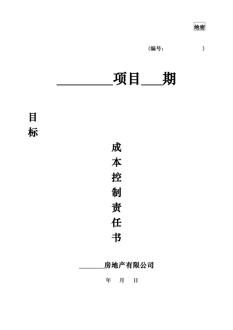 目标成本责任分解.doc_第1页