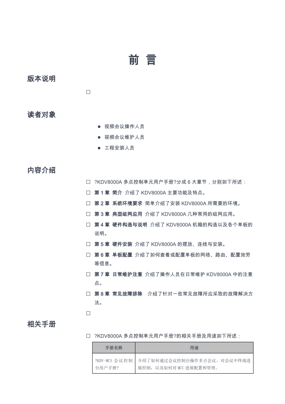 科达KDVA多点控制单元管理员指南手册.doc_第2页