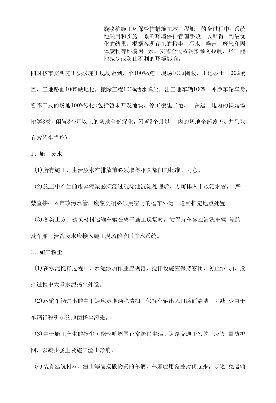 旋喷桩施工环保管控措施.docx_第1页