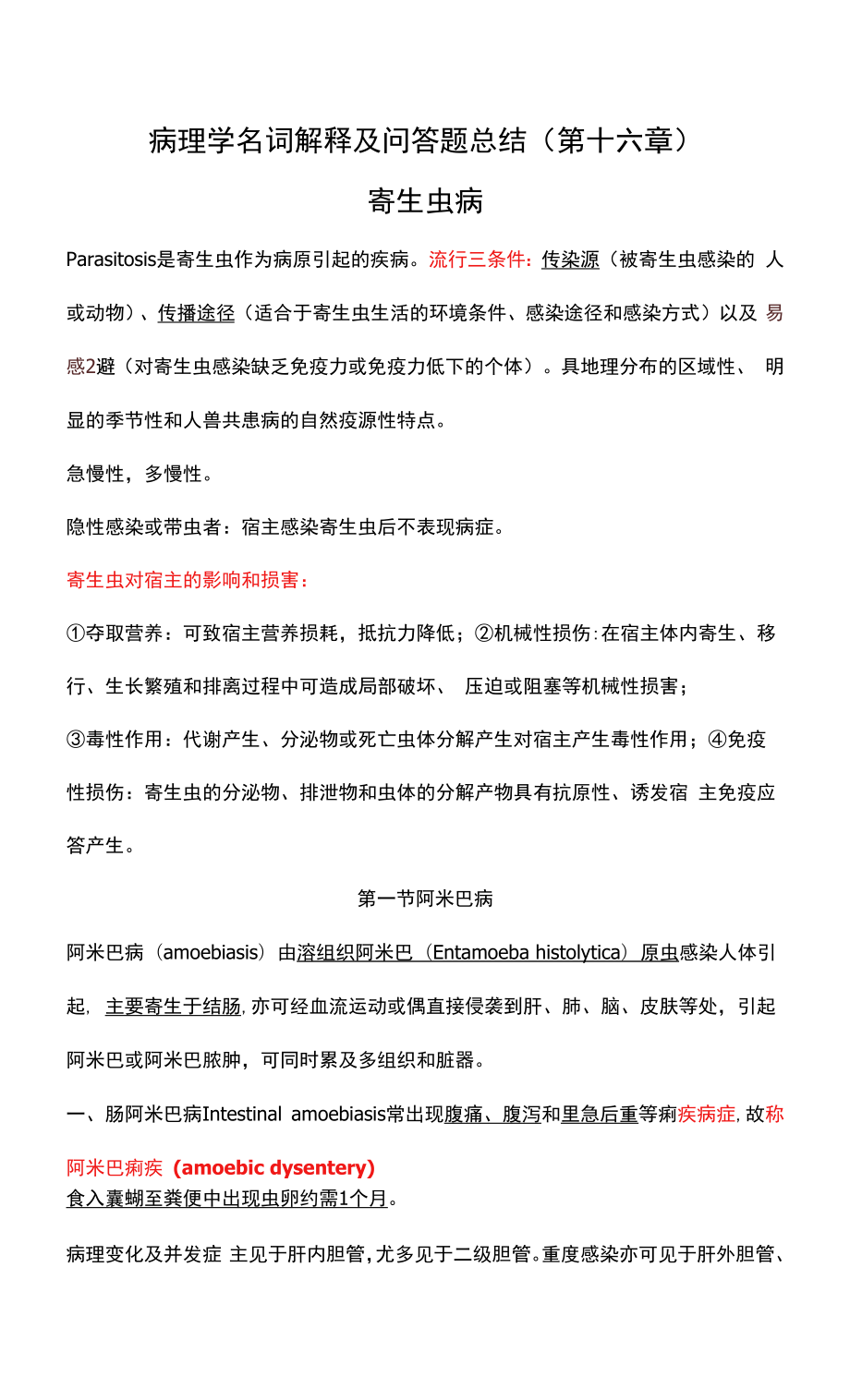 病理学名词解释及问答题总结（第十六章）.docx_第1页