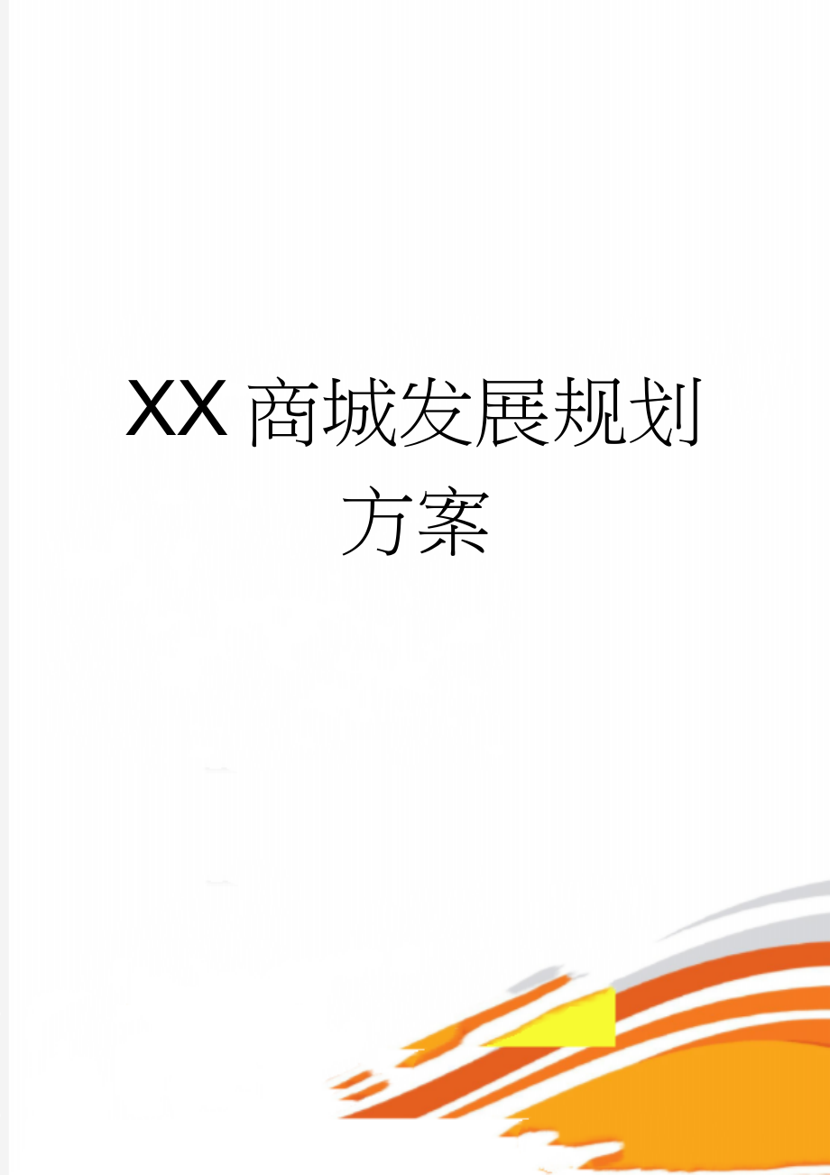 XX商城发展规划方案(8页).doc_第1页