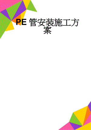 PE管安装施工方案(15页).doc