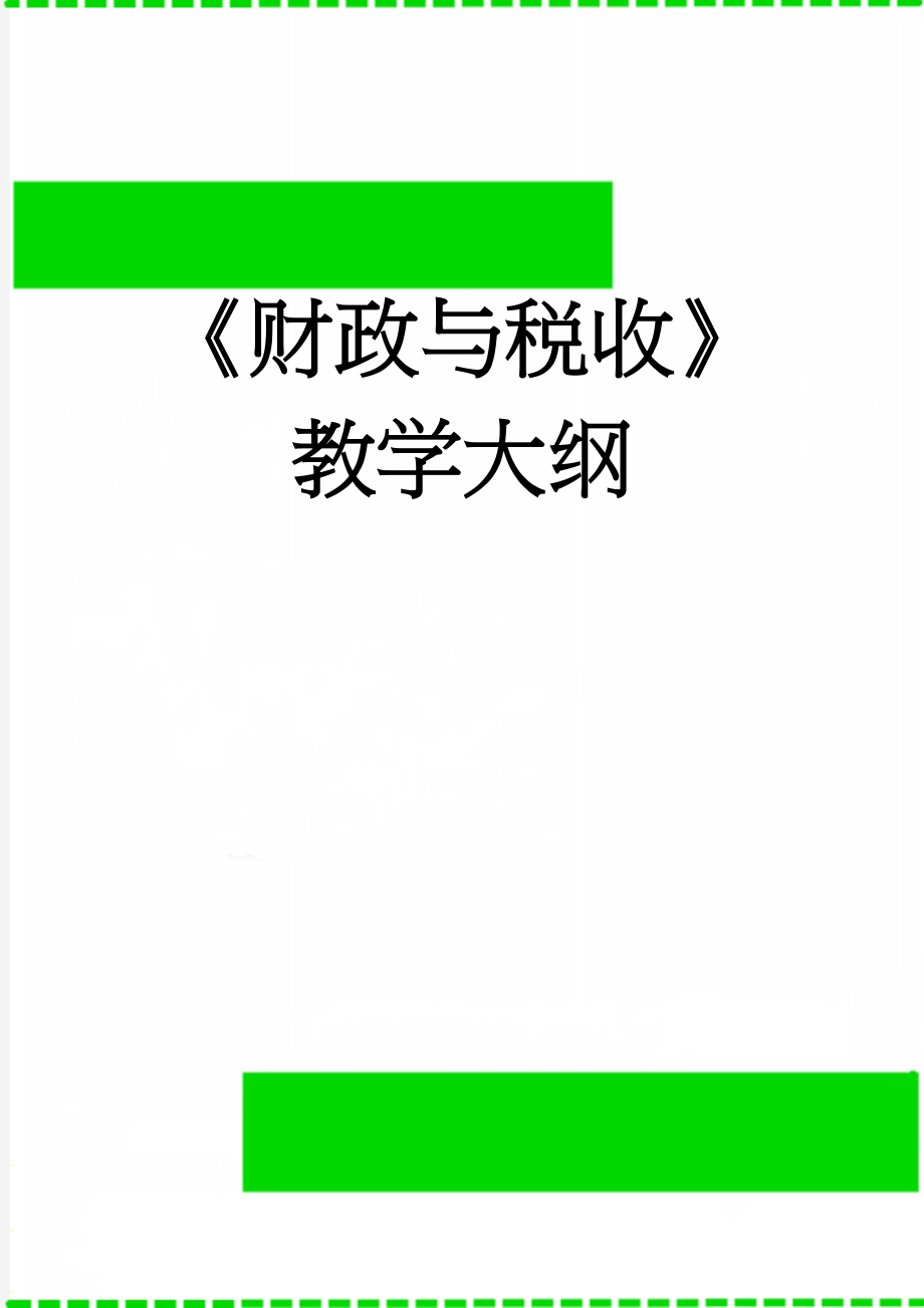 《财政与税收》教学大纲(8页).doc_第1页