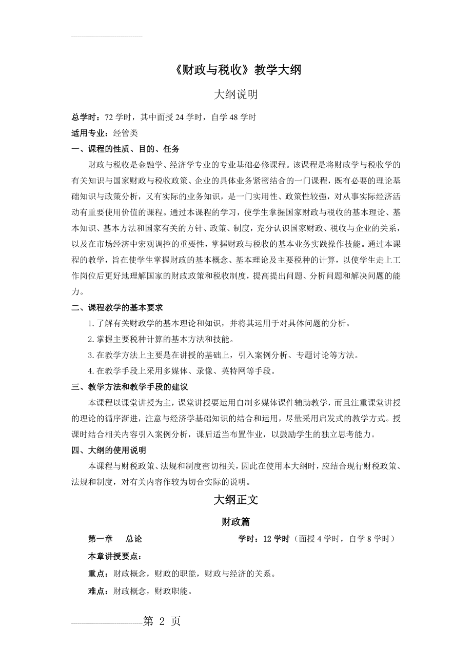 《财政与税收》教学大纲(8页).doc_第2页