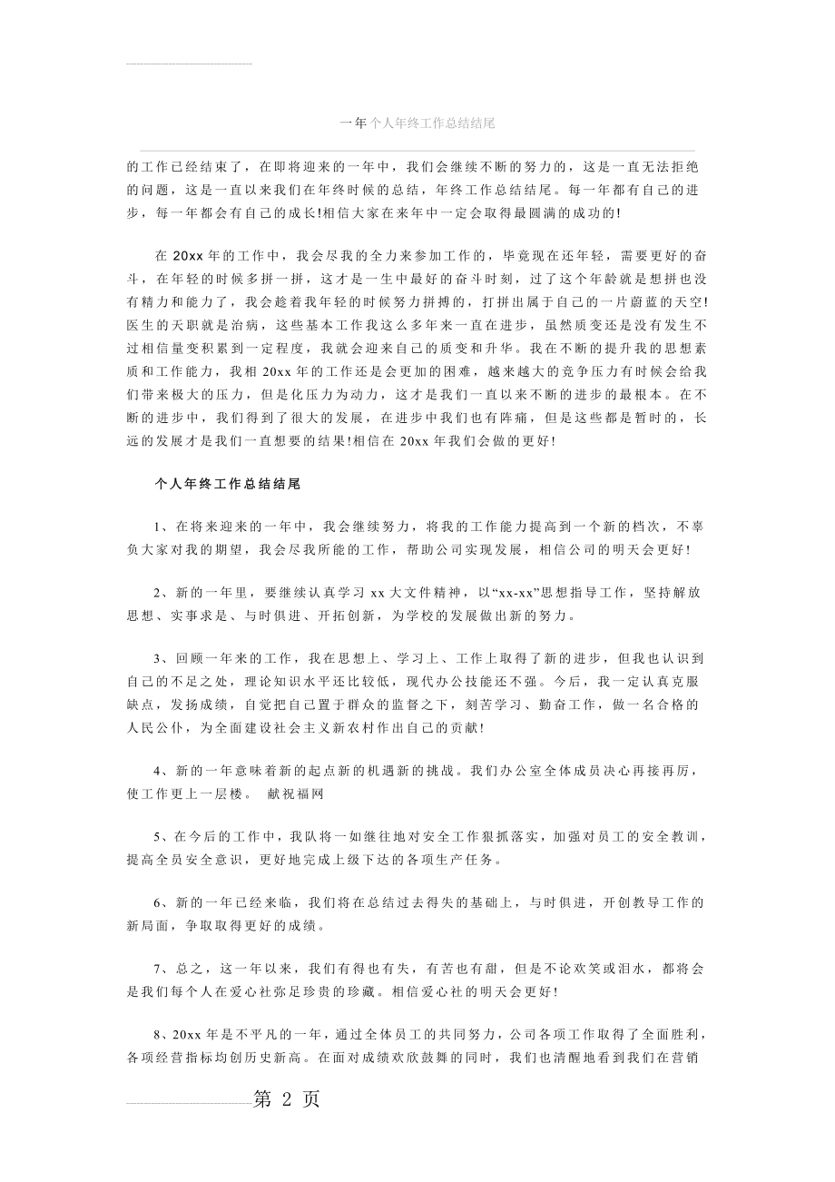 一年个人年终工作总结结尾(6页).doc_第2页