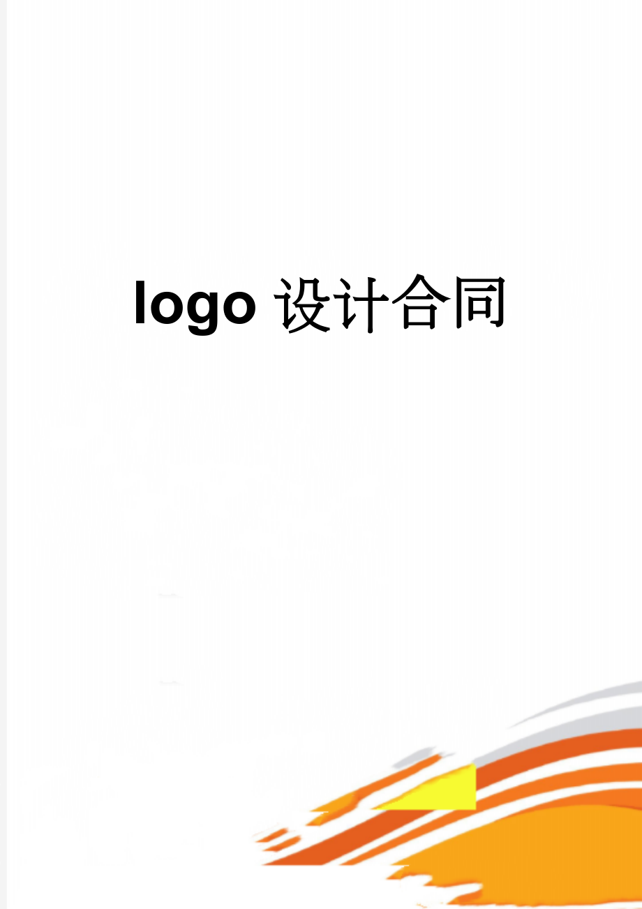 logo设计合同(3页).doc_第1页