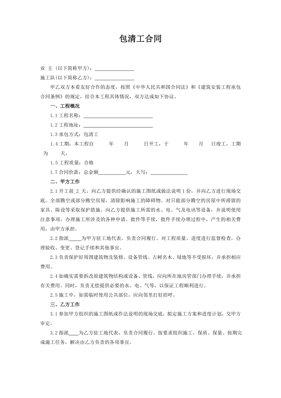 装修包清工合同.doc_第1页