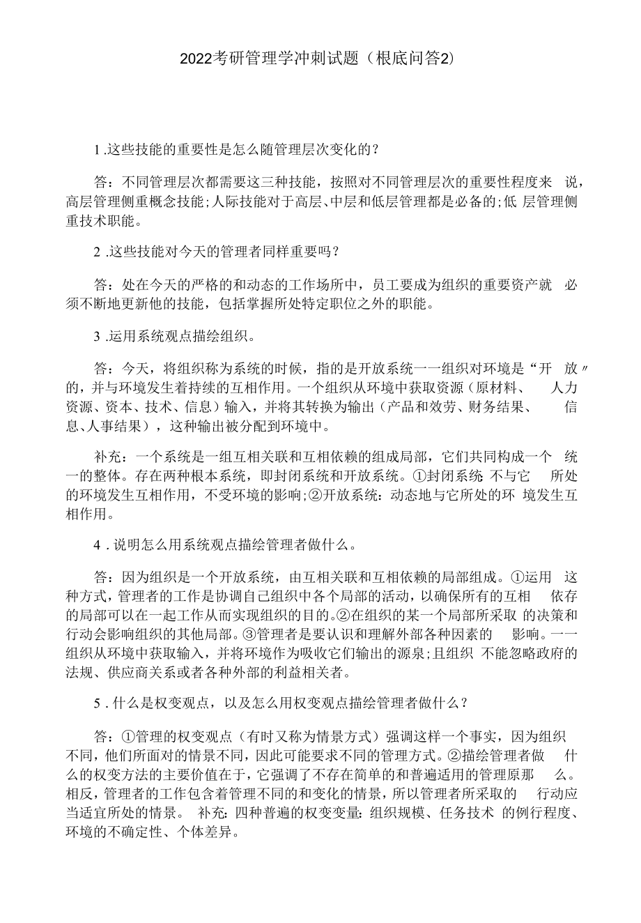 2022考研管理学冲刺试题(基础问答2).docx_第1页