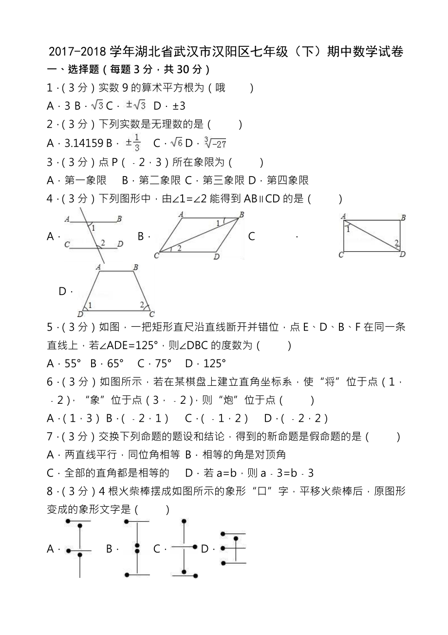 武汉市汉阳区七年级下期中数学试卷及答案.docx_第1页