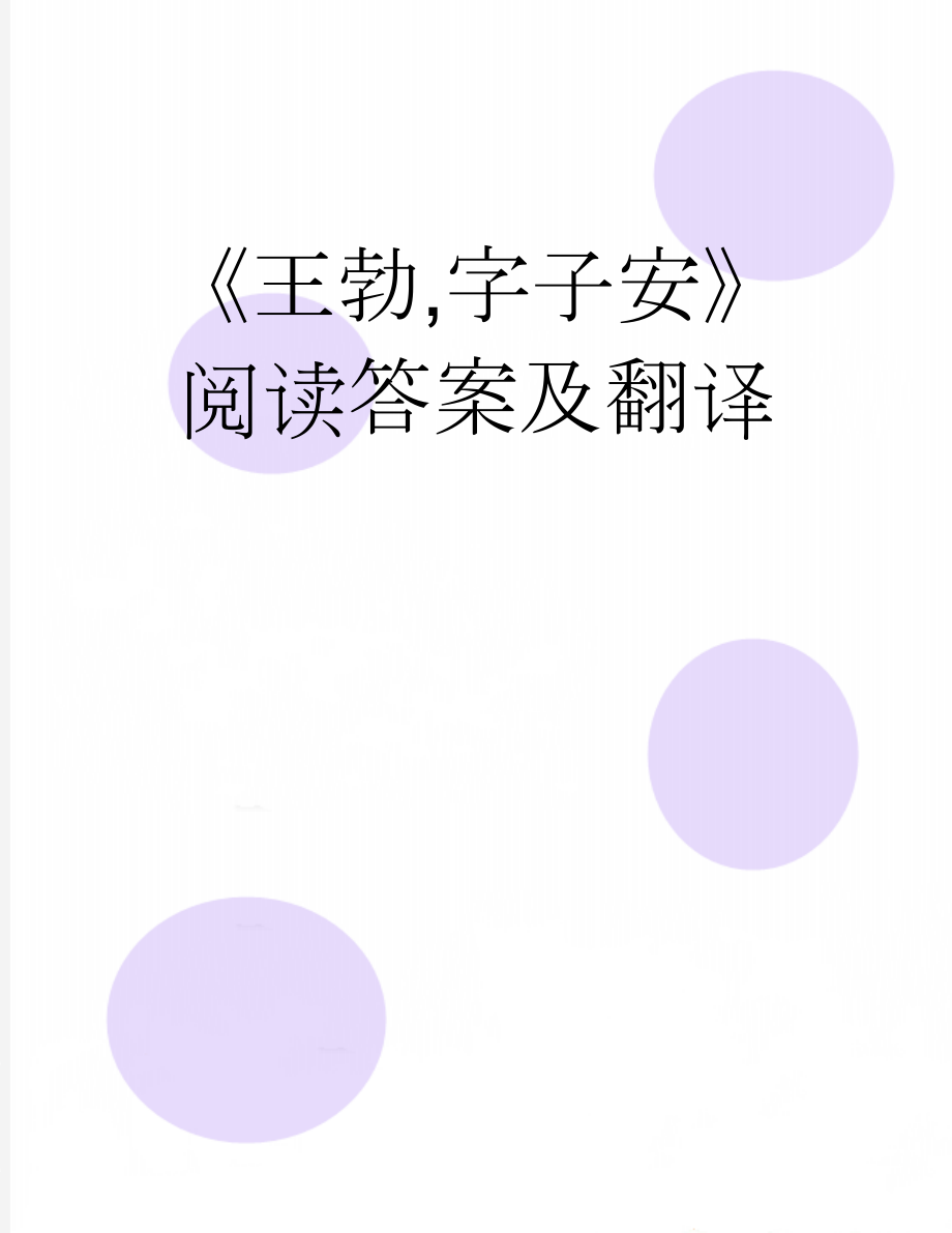 《王勃,字子安》阅读答案及翻译(3页).doc_第1页