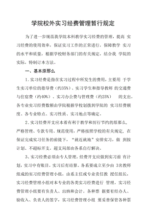 学院校外实习经费管理暂行规定.docx