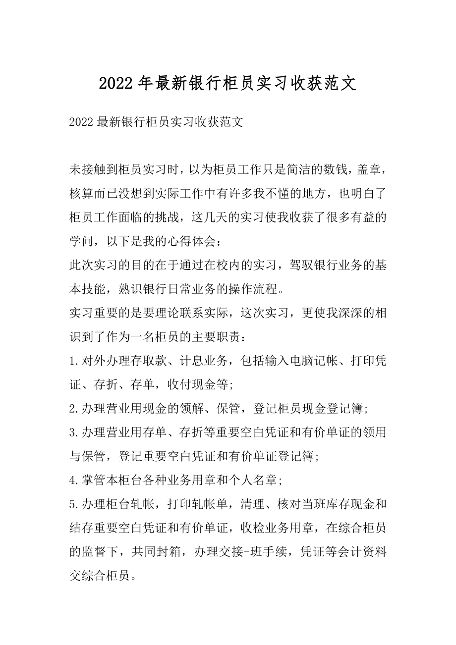 2022年最新银行柜员实习收获范文.docx_第1页