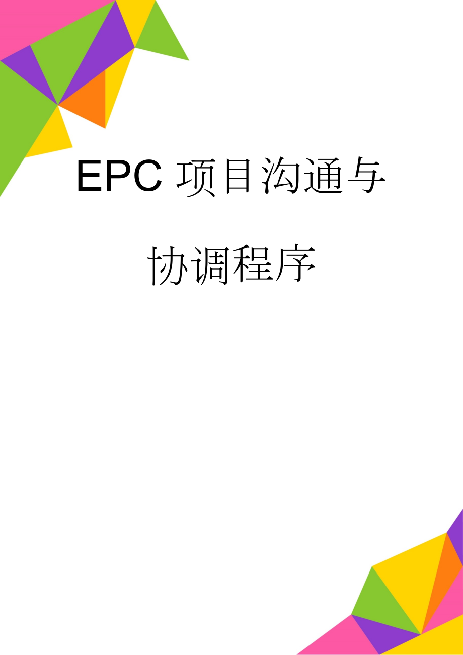 EPC项目沟通与协调程序(5页).doc_第1页