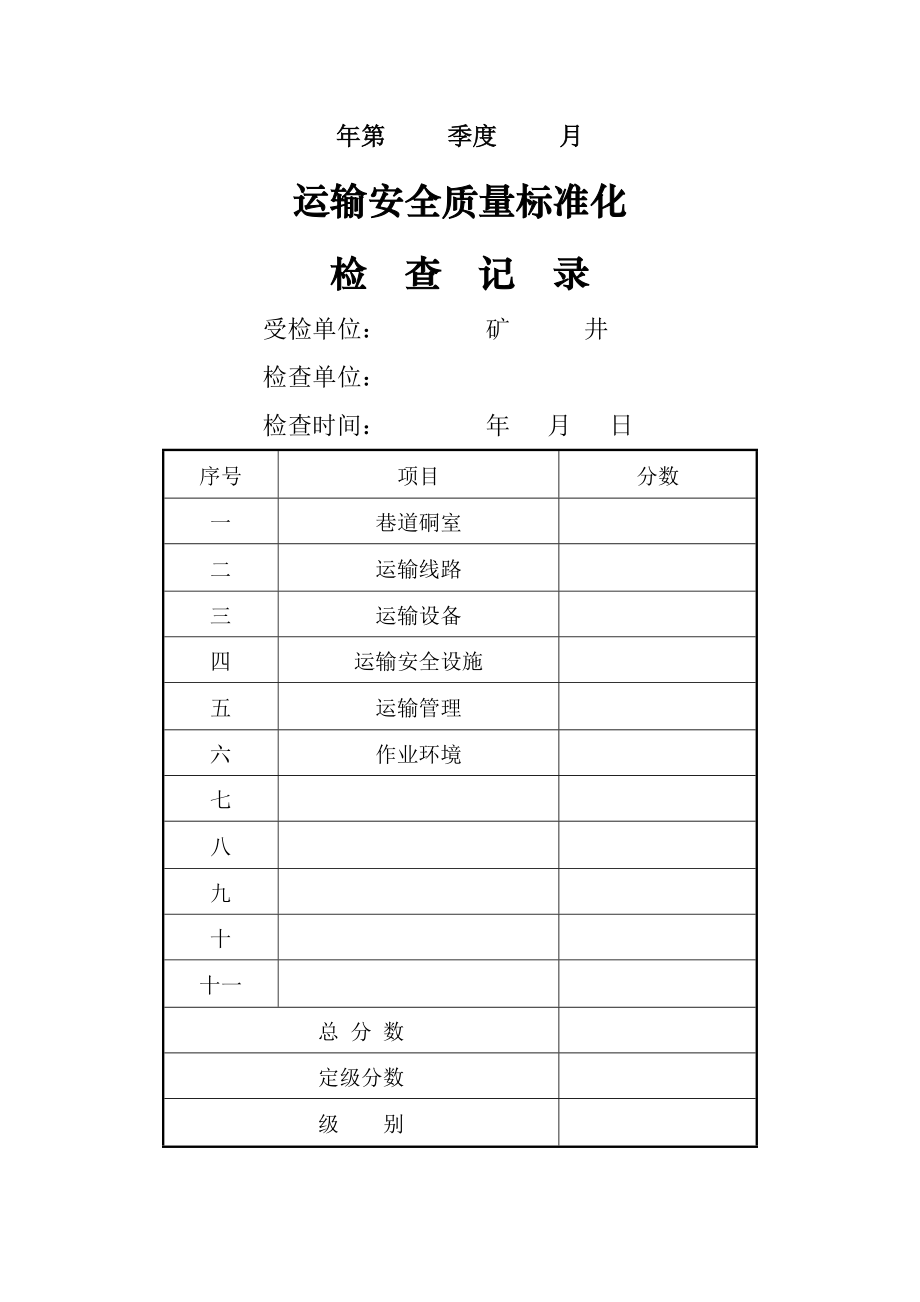 运输安全质量标准化评分表.doc_第2页