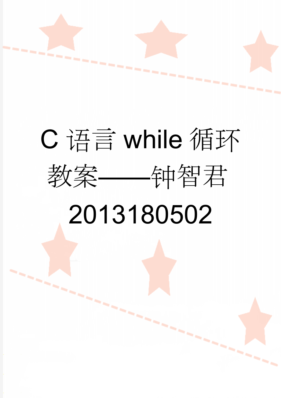 C语言while循环教案——钟智君2013180502(9页).doc_第1页