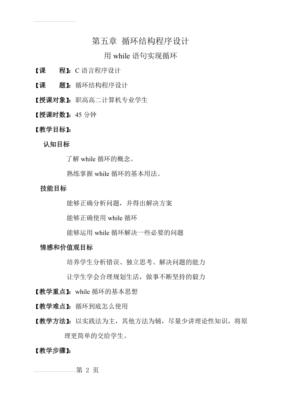 C语言while循环教案——钟智君2013180502(9页).doc_第2页