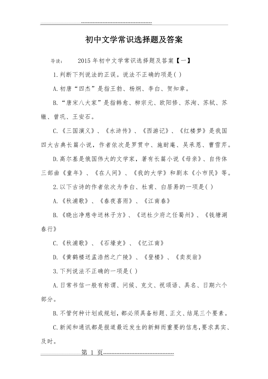 初中文学常识选择题及答案_1(5页).doc_第1页