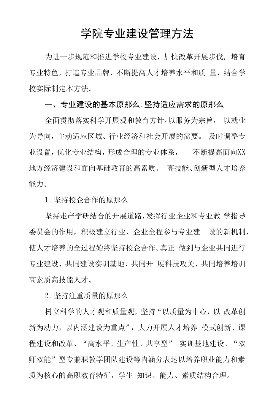 学院专业建设管理办法.docx_第1页