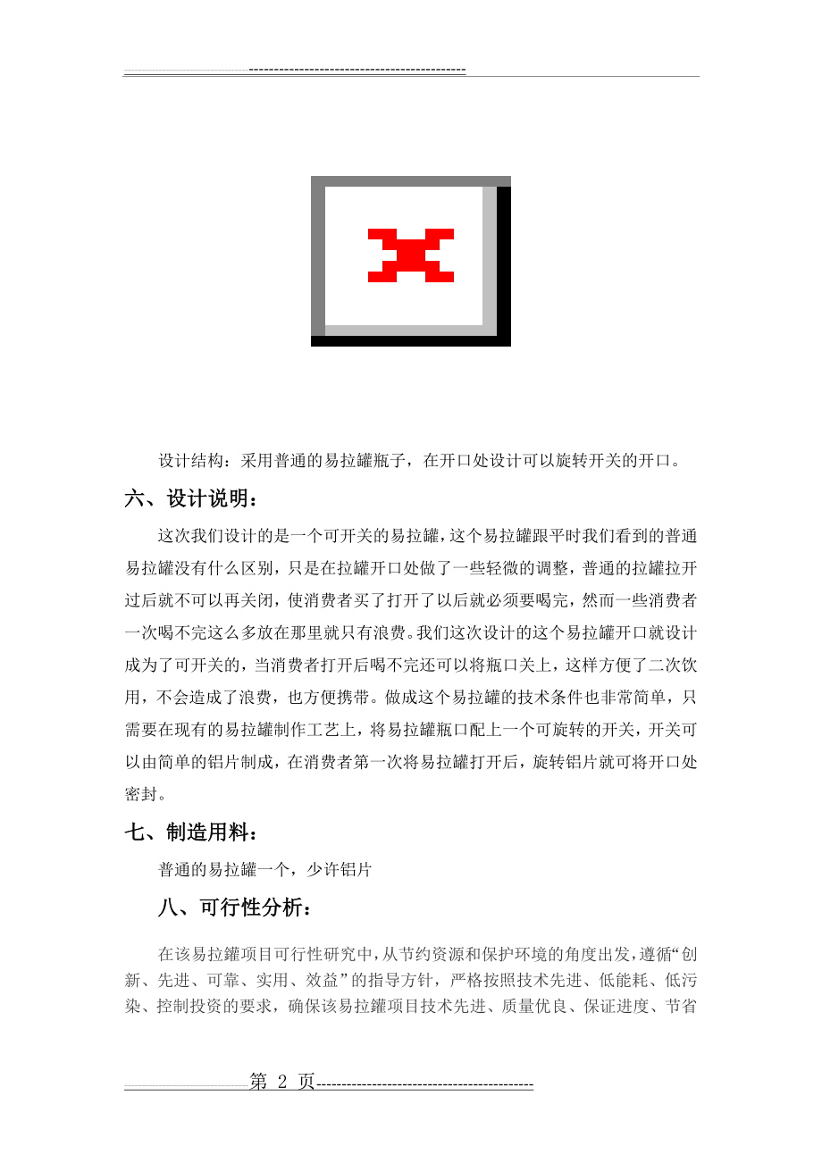 创新设计方案44278(4页).doc_第2页