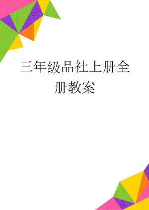 三年级品社上册全册教案(36页).doc