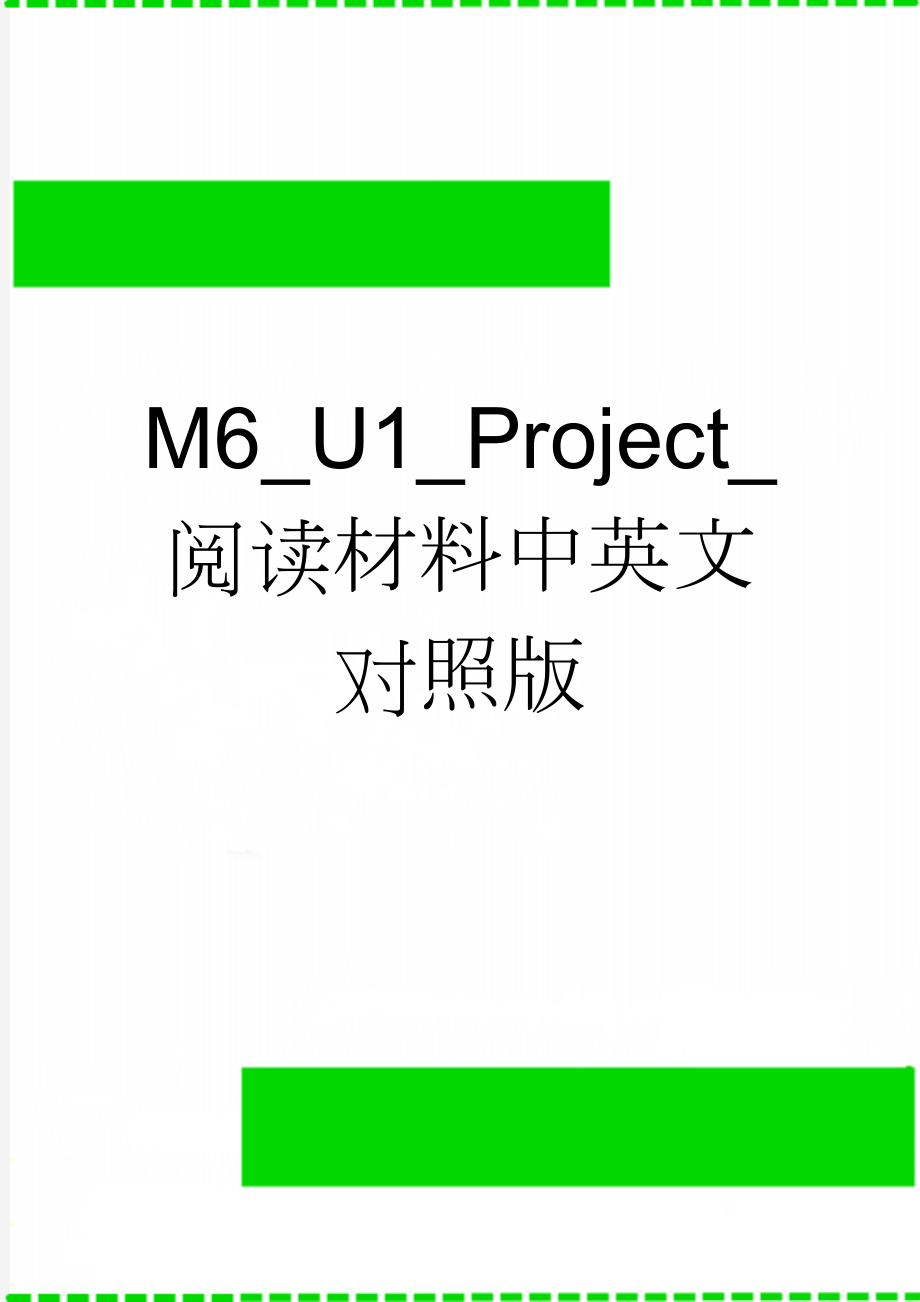 M6_U1_Project_阅读材料中英文对照版(5页).doc_第1页