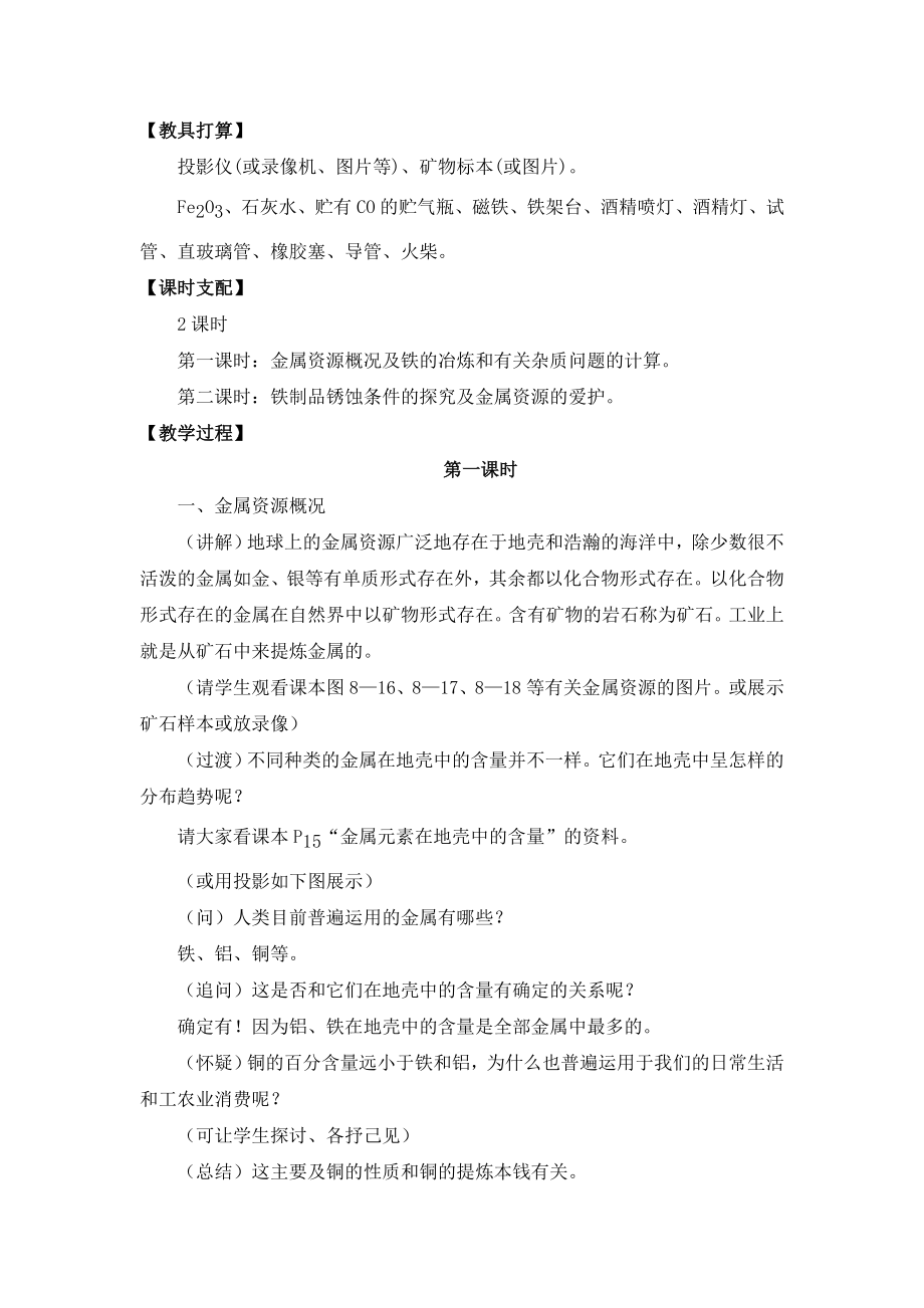 课题3金属资源的利用和保护教案.docx_第2页