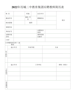 应聘教师简历表.docx