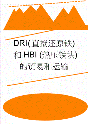 DRI ( 直接还原铁)和HBI (热压铁块)的贸易和运输(5页).doc