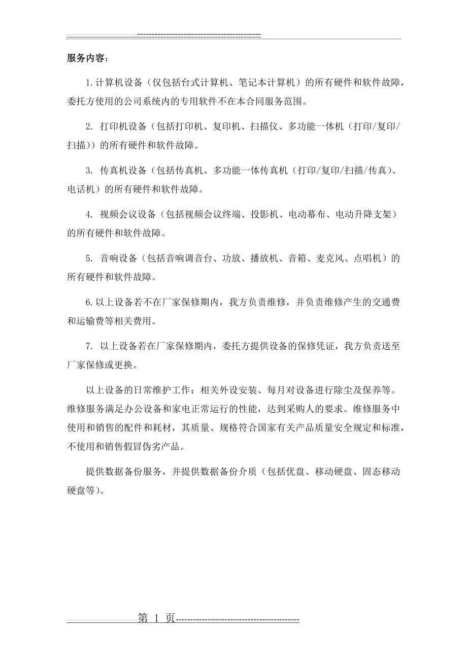 办公设备维护方案(25页).doc_第1页