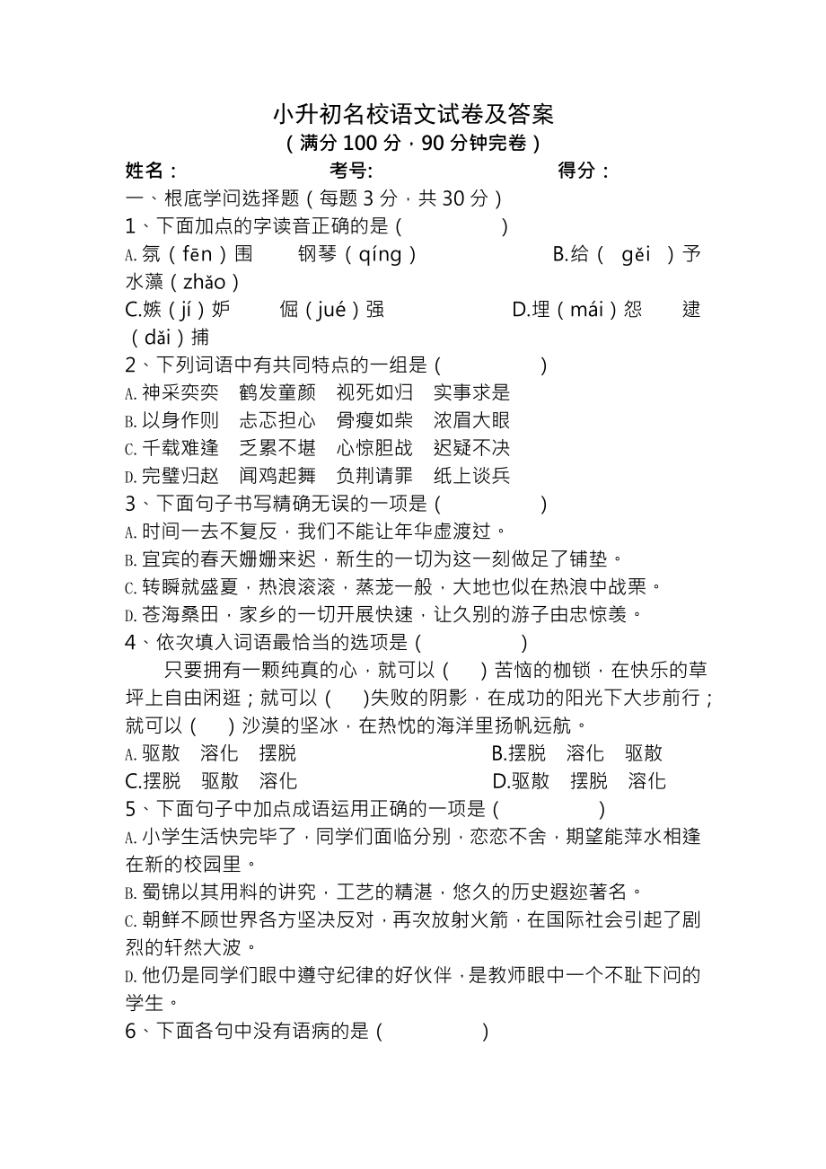 小升初名校语文试卷及参考复习资料.docx_第1页