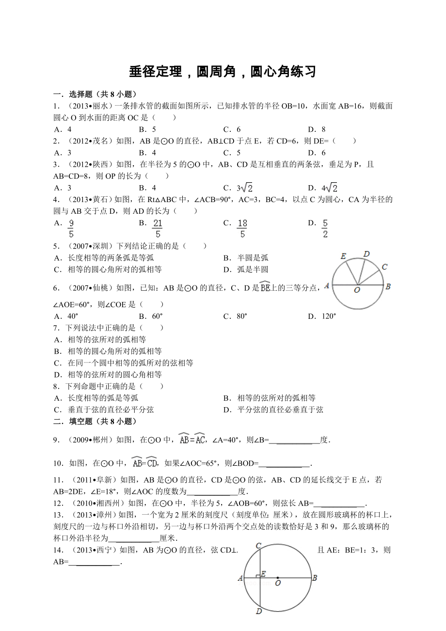 专题训练圆周角圆心角垂径定理练习.docx_第1页