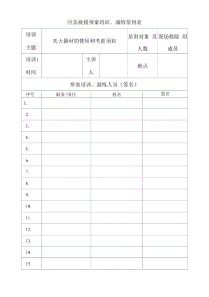 应急救援预案培训、演练记录（签到表）.docx