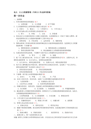 人力资源管理专科作业参考答案.docx