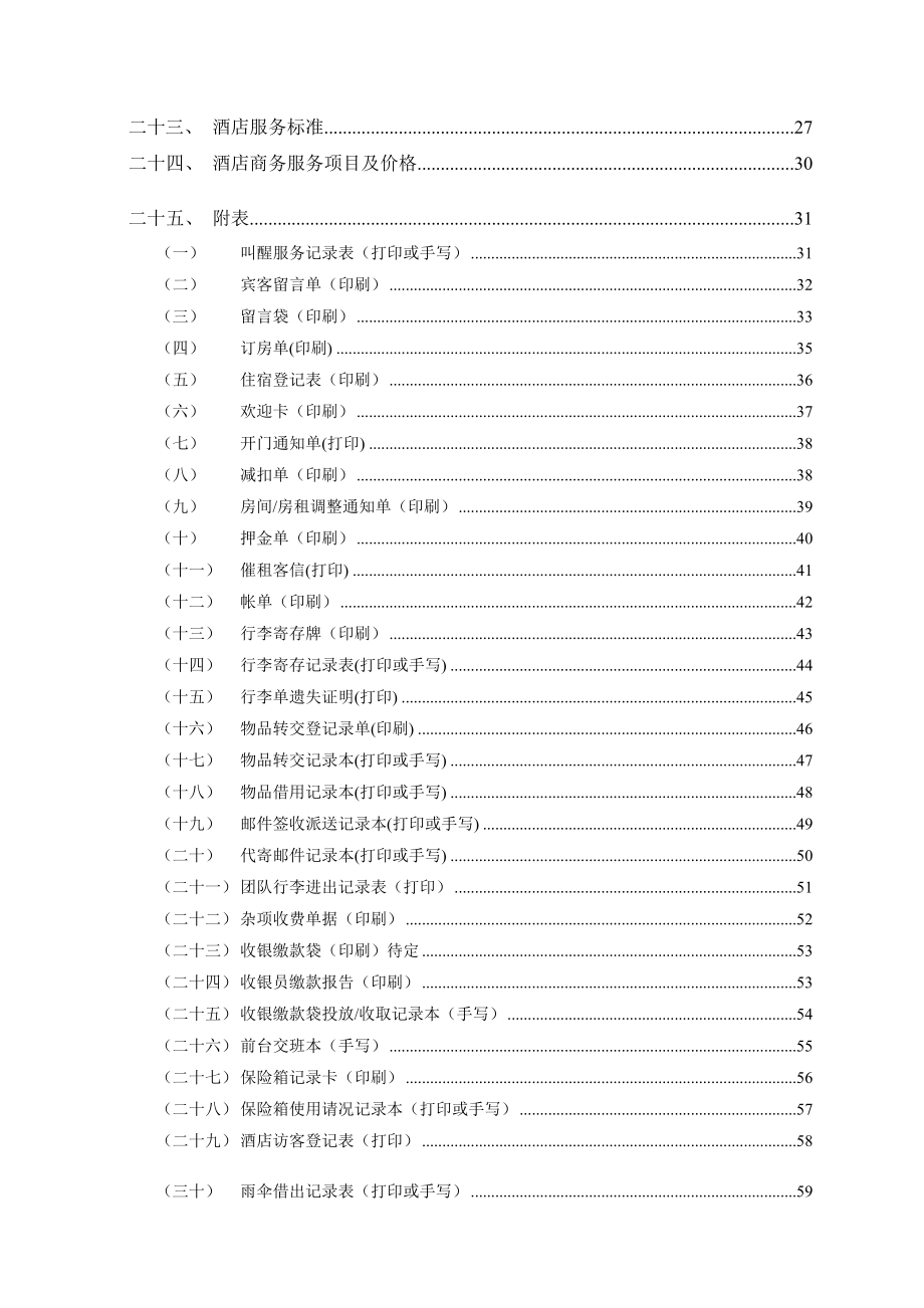 维也纳酒店-前厅操作手册(1).doc_第2页