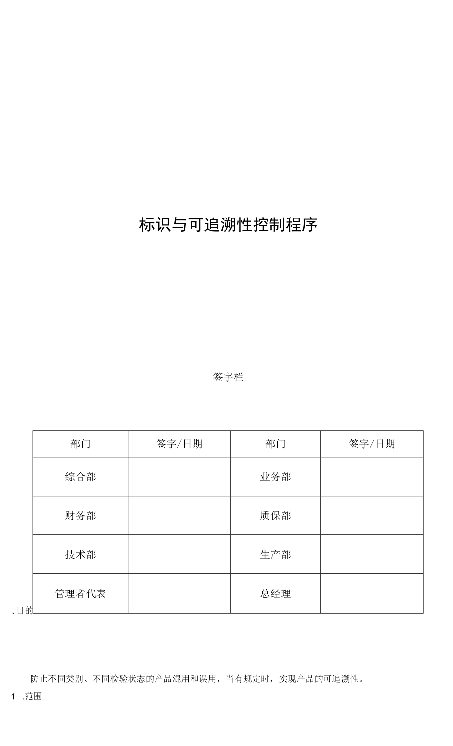 10-标识与可追溯性控制程序.docx_第1页