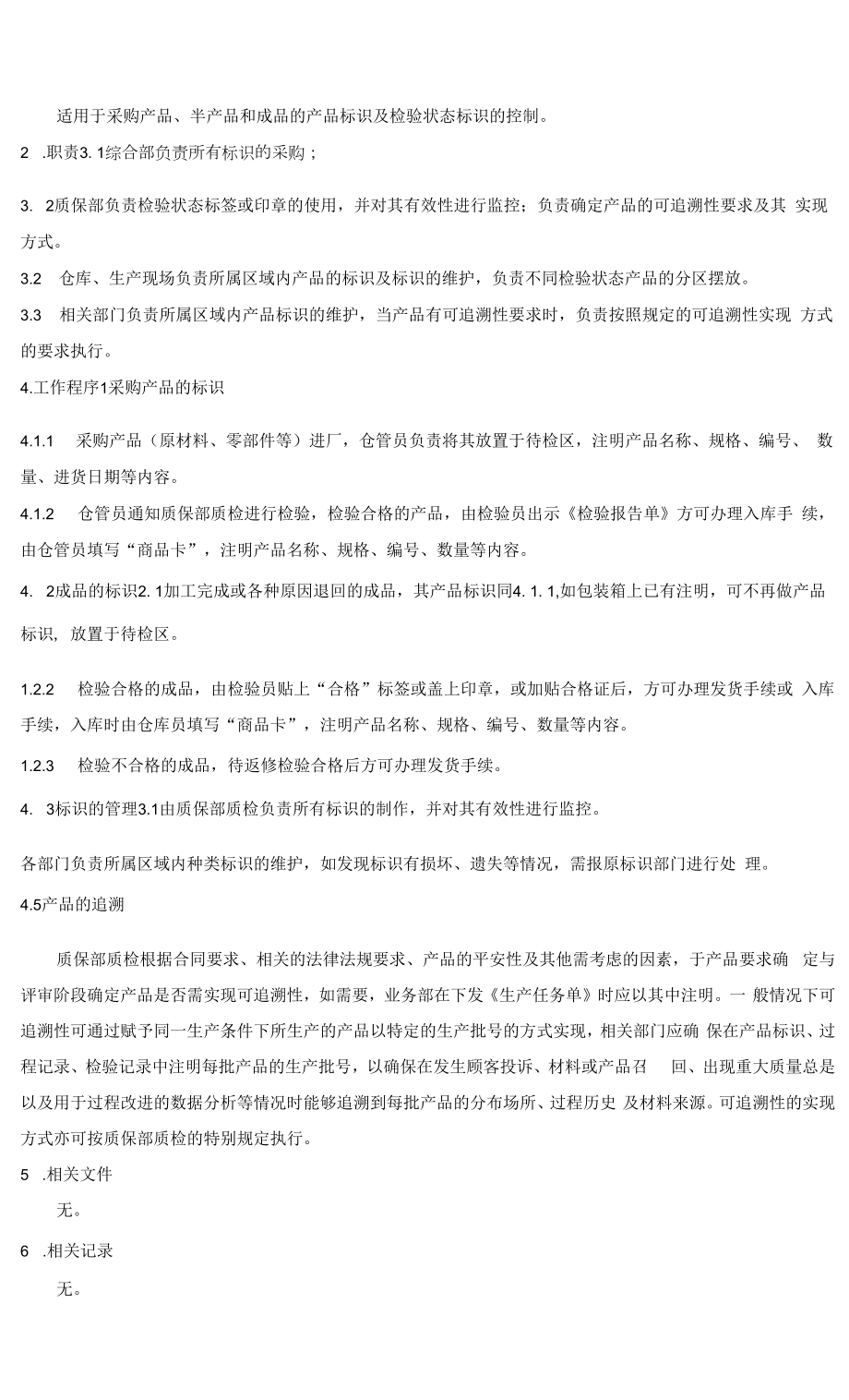 10-标识与可追溯性控制程序.docx_第2页