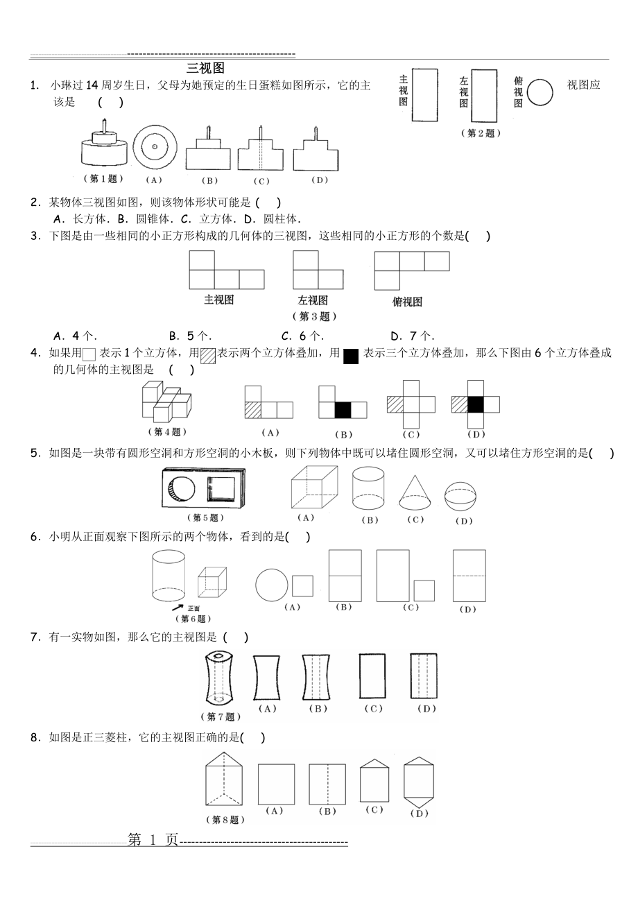 初中数学—三视图 典型例题总结(2页).doc_第1页