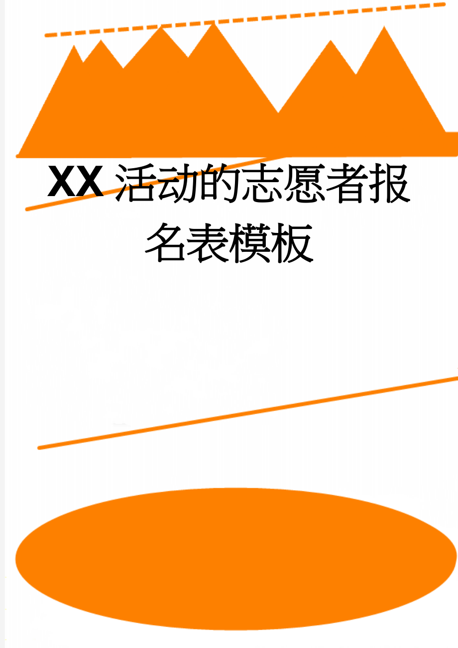 XX活动的志愿者报名表模板(2页).doc_第1页