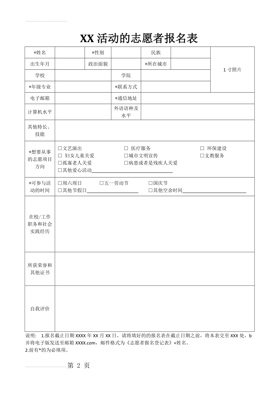 XX活动的志愿者报名表模板(2页).doc_第2页