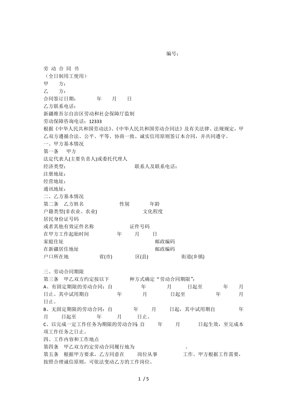 劳动合同书定稿.docx_第1页