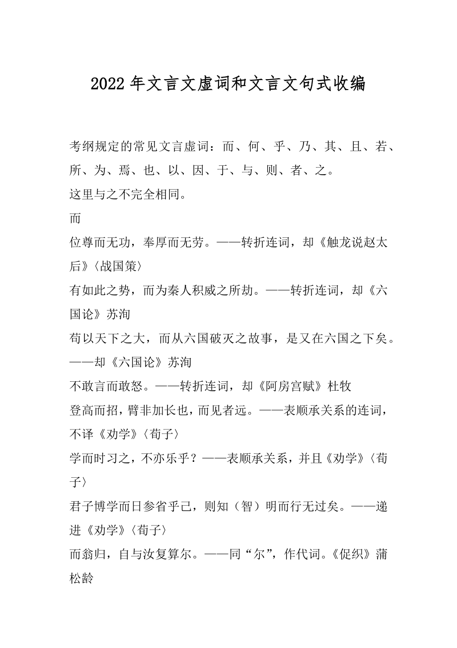 2022年文言文虚词和文言文句式收编.docx_第1页