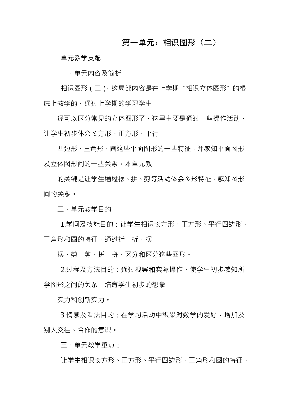 小学一年级下册一至四单元教案及教学反思.docx_第1页