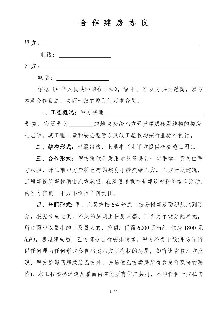 合作建房协议书范本.doc_第1页