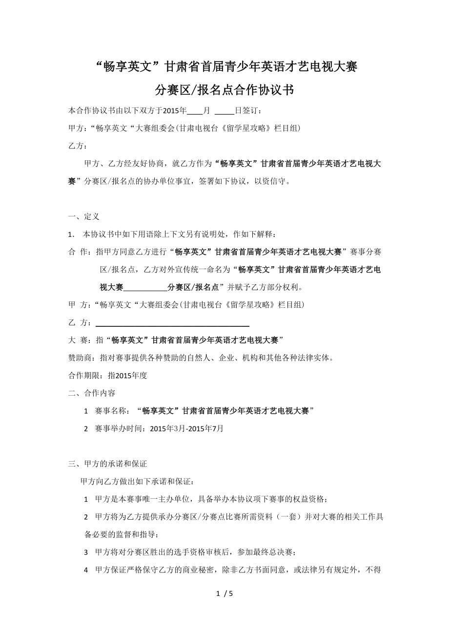 分赛区合作协议大众版.doc_第1页