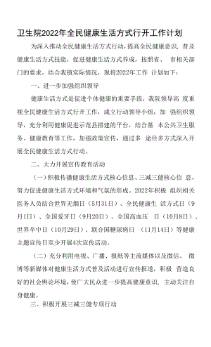 卫生院2022年全民健康生活方式行动工作计划.docx