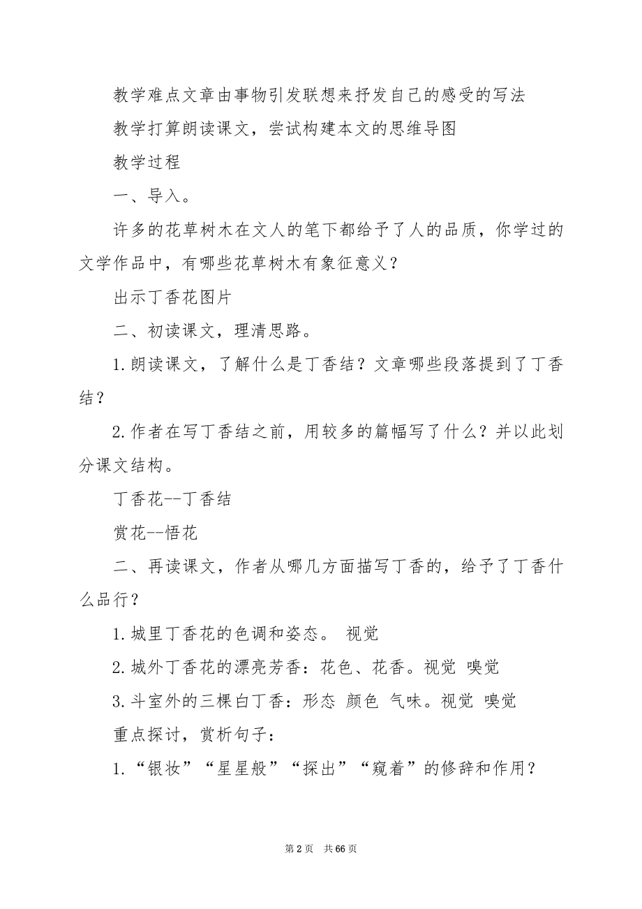 统编版六年级语文上册第一单元《丁香结》教案（八）.docx_第2页