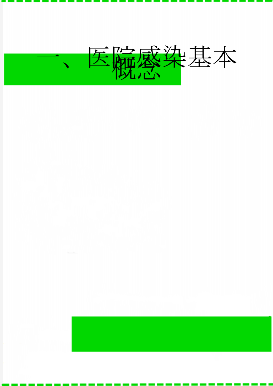 一、医院感染基本概念(33页).doc_第1页