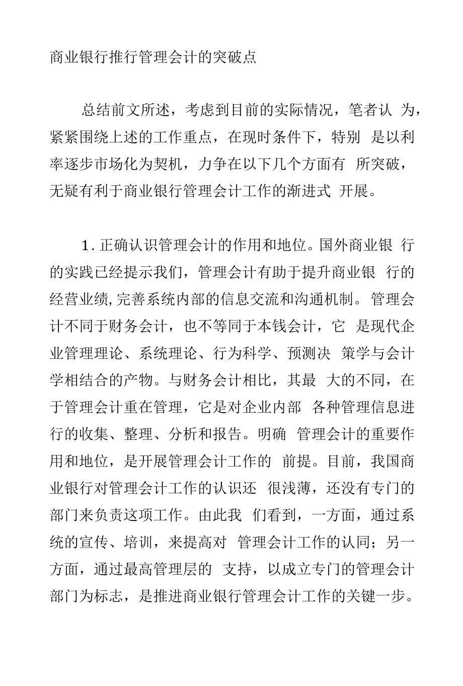 商业银行推行管理会计的突破点.docx_第1页